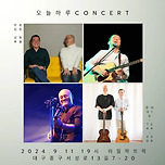 [24.09.11.] 오늘 하루 콘서트 이미지