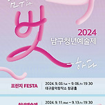 [24.09.03. - 24.09.13.] 2024 대덕문화전당 남구청년예술제 이미지