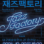 [24.10.20.] 재즈 팩토리 이미지