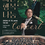 [24.06.12.] 대구시립교향악단과 함께하는 시민행복나눔콘서트 이미지