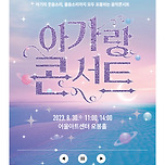 [23.08.30.] 한낮의 음악회 Ⅱ &lt;아가랑 콘서트&gt; - 대구 이미지