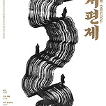 [25.11.15. - 25.11.16.] 서편제; The Original - 대구 이미지