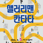 [24.09.05.] 대구시립합창단 제172회 정기연주회 '샐러리맨 칸타타' 이미지