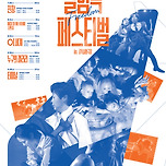 [23.07.26. - 23.07.30.] 제5회 실험극페스티벌 연극 <진창> - 대구 이미지