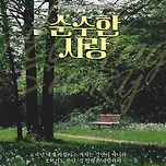 [24.07.27. - 24.07.28.] 계명극예술연구회 제 143회 정기 공연 - 연극 순수한 사랑 이미지