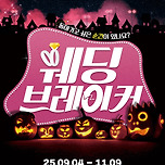 [25.09.04. - 25.11.09.] 대구동성로 코미디연극 &lt;웨딩 브레이커&gt; - 대구 이미지