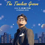 [25.11.29.] 서구愛 마토콘서트 「김현철 콘서트: The Timeless Groove」 이미지