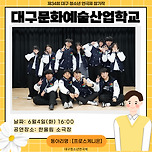 [24.06.04.] 제34회 대구청소년연극제 - 대구문화예술산업학교 - 코스모스 필 무렵 이미지