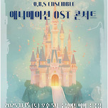 [25.11.15.] O.B.S Ensemble 애니매이션 O.S.T 콘서트 이미지
