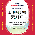 [24.05.14. - 24.05.17.] 대구시립예술단 시민행복콘서트 &#39;리멤버 파워풀대구페스티벌&#39; 이미지