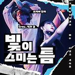 [25.10.17.] 유망예술가발굴프로젝트 무용 <빛이 스미는 틈> - 대구 이미지