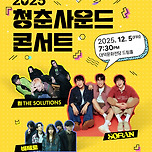 [25.12.05.] 청춘사운드콘서트 - 대구 이미지