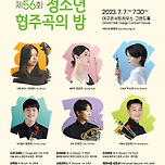 [23.07.07.] 대구시립교향악단 &lt;제56회 청소년 협주곡의 밤&gt; 이미지