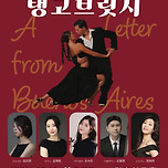 [25.11.11.] 탱고 브릿지 – 부에노스아이레스에서 온 편지 이미지