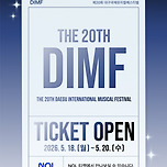 [26.06.19.- 26.07.06.] 제20회 대구국제뮤지컬페스티벌(DIMF) 티켓 오픈 &amp; 축제 안내 이미지