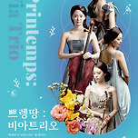 [24.05.17.] Printemps: Via Trio 이미지