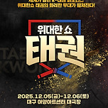 [25.12.05. - 25.12.06.] 위대한쇼 태권 갈라쇼 In 대구 이미지