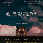 [25.11.15.] 연극 &lt;시크릿 하우스&gt; - 대구 이미지