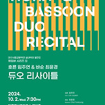 [24.10.02.] 대구시립교향악단 실내악의 발견 II 체임버 시리즈 ⑤ 호른 임주연 &amp; 바순 최윤경 듀오 리사이틀 이미지