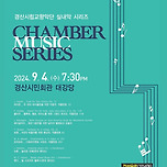 [24.09.04.] 경산시립교향악단 실내악 시리즈 < CHAMBER MUSIC SERIES > 이미지