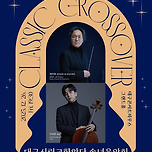 [25.12.26.] 대구시립교향악단 〈2025 송년음악회:클래식 크로스오버〉 - 대구 이미지