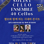 [24.10.01.] '2024 Cello Festa' 첼로와 함께하는 시네마콘서트 - 대구 이미지