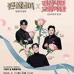 [26.05.07.] 가정의 달 특별음악회 “팬텀싱어 에델라인클랑 X 경산시향” 이미지