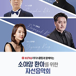 [25.10.18.] KNU리더스클럽과 함께하는 소아암 환아를 위한 자선음악회 - 대구 이미지