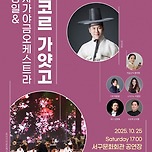 [25.10.25.] 서구愛 마토콘서트 「남상일 &amp; 로사가야금오케스트라 &#39;앙코르 가얏고&#39;」 이미지