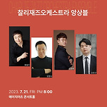 [23.07.21.] ONLY FOR JAZZ(찰리재즈오케스트라 앙상블)－대구 이미지