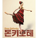 [24.08.30. - 24.08.31.] 2024 국립발레단 〈돈키호테〉 - 대구 이미지