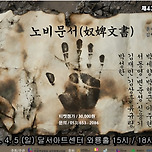 [26.04.05.] 제 43회 대구연극제 참가작 극단 처용 <노비문서> - 달서아트센터 와룡홀 이미지