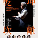 [23.09.07.] 대구시립국악단 예술감독 겸 상임지휘자 취임연주회 &lt;건∙곤∙감∙리&gt; 이미지