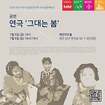 [24.07.05. - 24.07.06.] 2024 도시공동체 공연 연극 &#39;그대는 봄&#39; 이미지