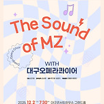 [25.12.02.] 대구오페라콰이어 - The Sound of MZ 이미지