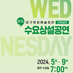 [24.05.08.] 문화가 있는 날 수요상설공연 &#39;THE 풍류&#39; 이미지