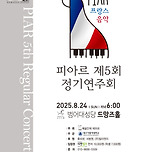 [25.08.24.] 예술단체 피아르 제 5회 정기연주회 - 대구 이미지