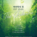 [23.08.12.] 히사이시 조 OST 콘서트 : 디 오케스트라 - 대구 이미지