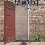 [23.08.19. - 23.08.20.] 뮤지컬 - 보통남자 이미지