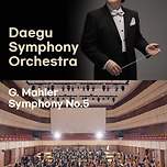[24.10.18.] 대구시립교향악단 〈제509회 정기연주회:말러 교향곡 제5번〉 이미지