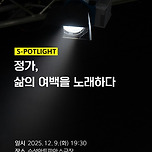 [25.12.09.] 정가, 삶의 여백을 노래하다 이미지
