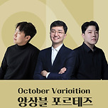 [25.10.14.] 클래식 온：앙상블 포르테즈 - October Variation - 대구 이미지