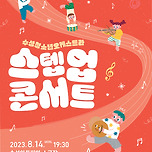 [23.08.14.] 수성청소년오케스트라 스텝업 콘서트 이미지