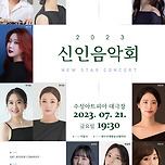 [23.07.21.] 2023 신인음악회 - 대구 이미지