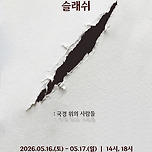 [26.05.16. - 26.05.17.] 창작집단 동막 세번째 이야기 <연극 - 슬래쉬 > 이미지
