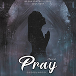 [25.12.10.] 뮤지컬 프레이 (Musical Pray) - 대구 이미지