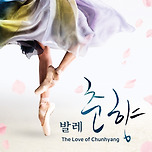 [25.06.20.-25.06.21.]유니버설발레단 - 발레 춘향 (대구) 이미지