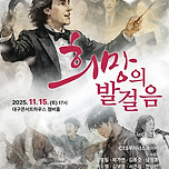 [25.11.15.] 창작 작곡가 단체 ATEM 제 4회 연주회 &lt;희망의 발걸음&gt; - 대구 이미지