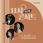 [25.12.16.] 앞산愛 11시콘서트 - 대구 이미지