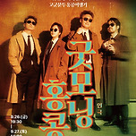 [25.09.26. - 25.09.27.] 연극 〈굿모닝 홍콩〉 - 대구 이미지